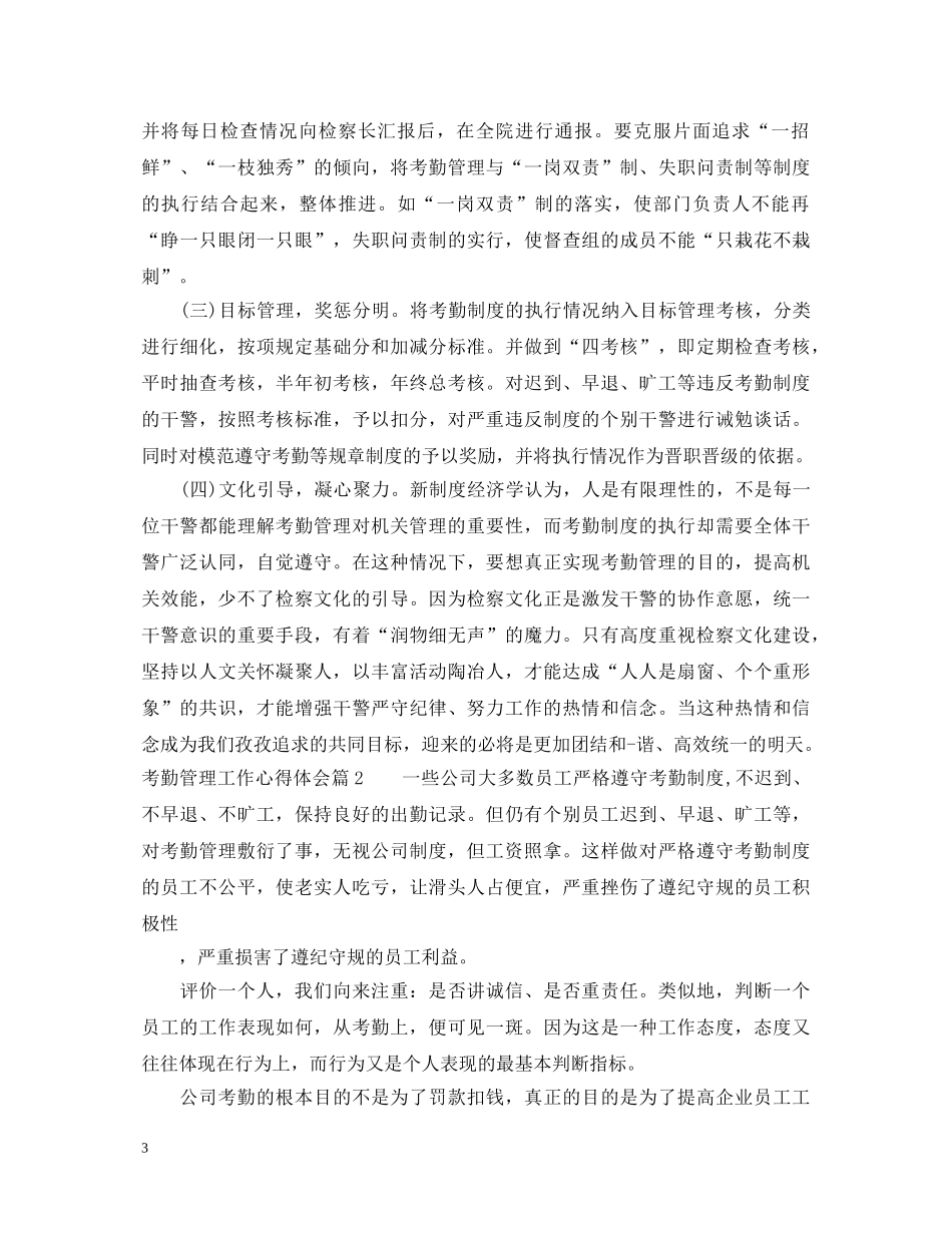 考勤管理工作心得体会_考勤管理工作个人总结范文 _第3页