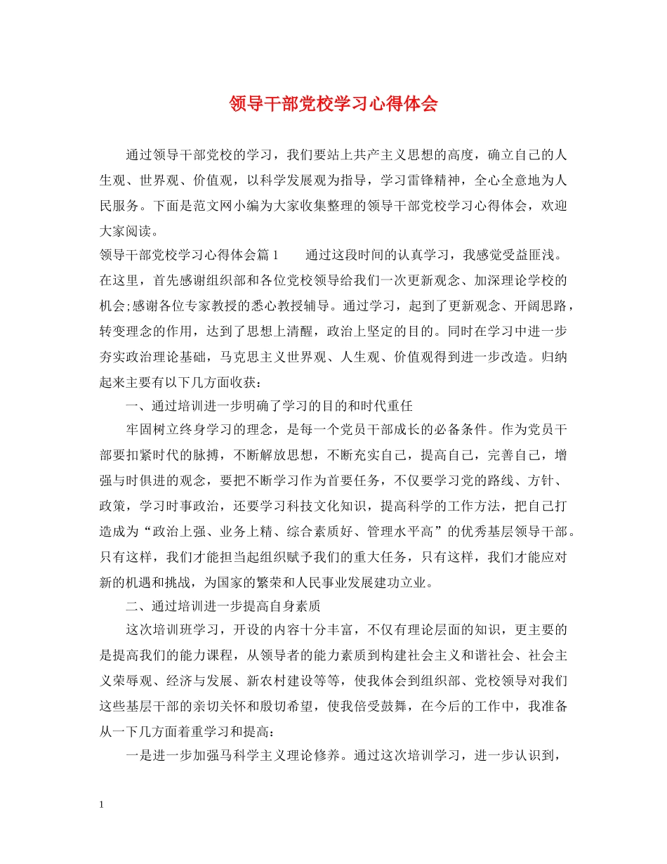 领导干部党校学习心得体会 _第1页