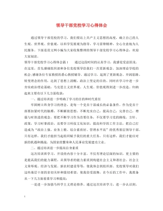 领导干部党校学习心得体会 