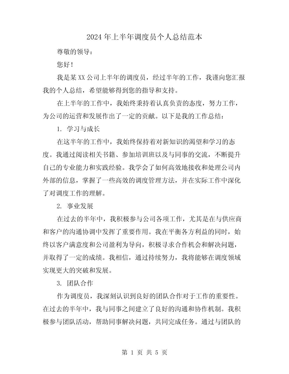 2024年上半年调度员个人总结范本(二篇) _第1页