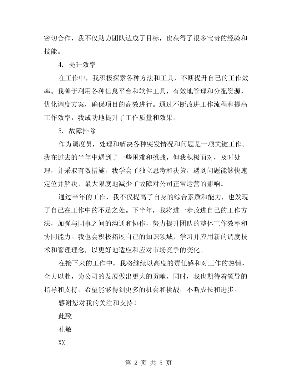 2024年上半年调度员个人总结范本(二篇) _第2页