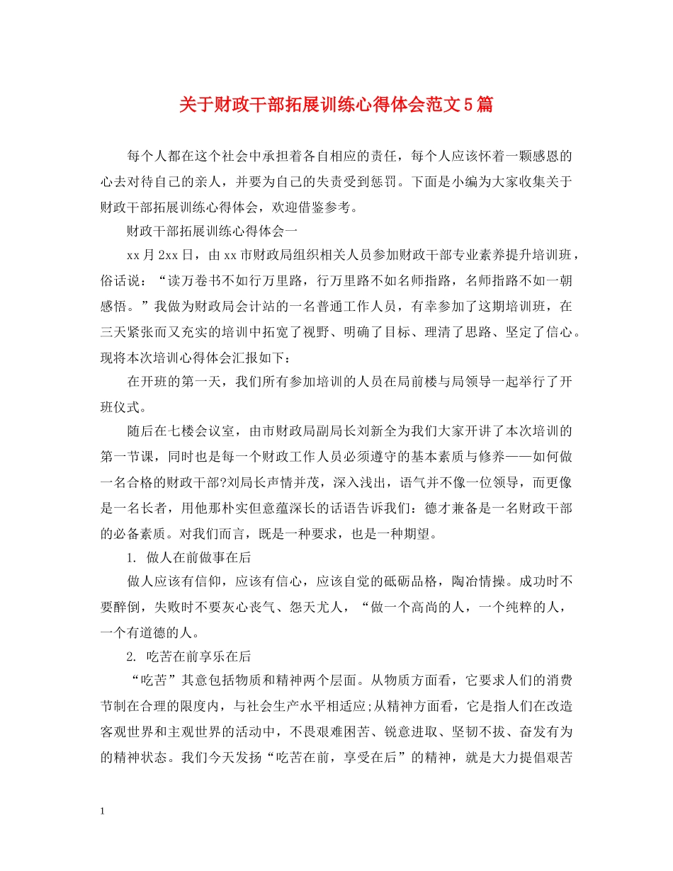关于财政干部拓展训练心得体会范文5篇 _第1页
