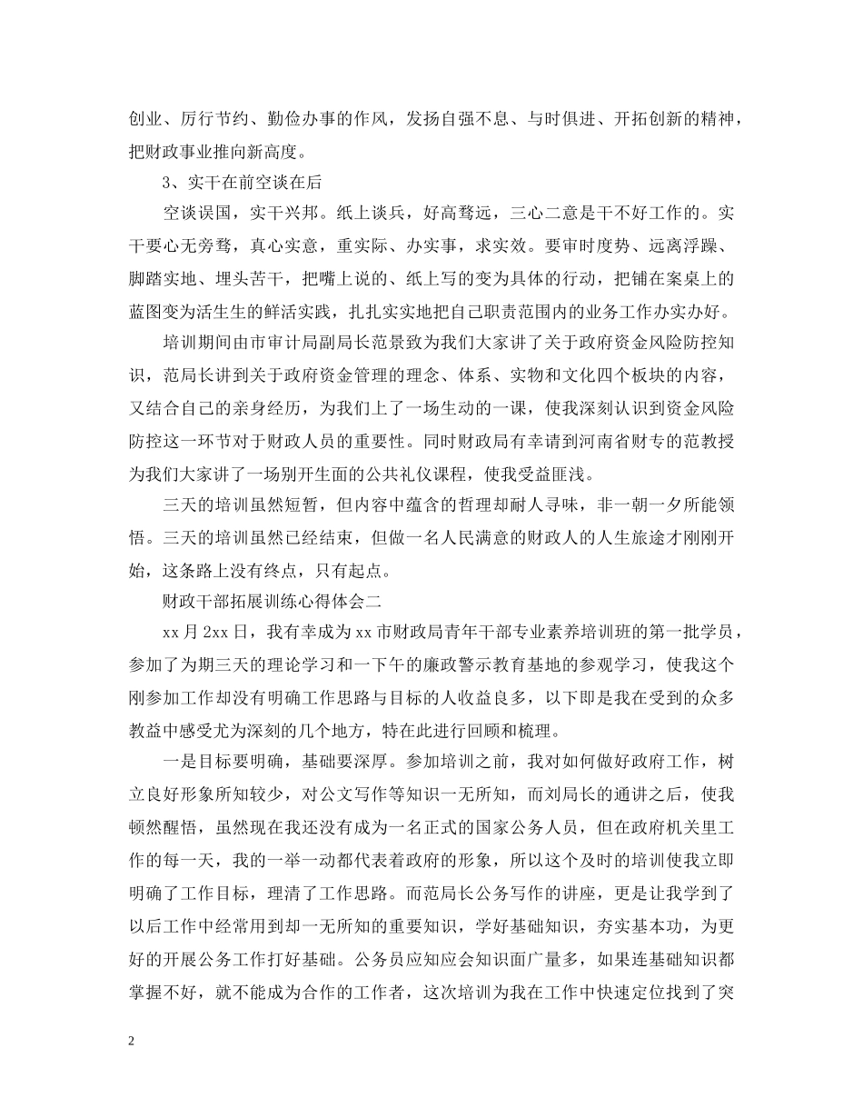 关于财政干部拓展训练心得体会范文5篇 _第2页
