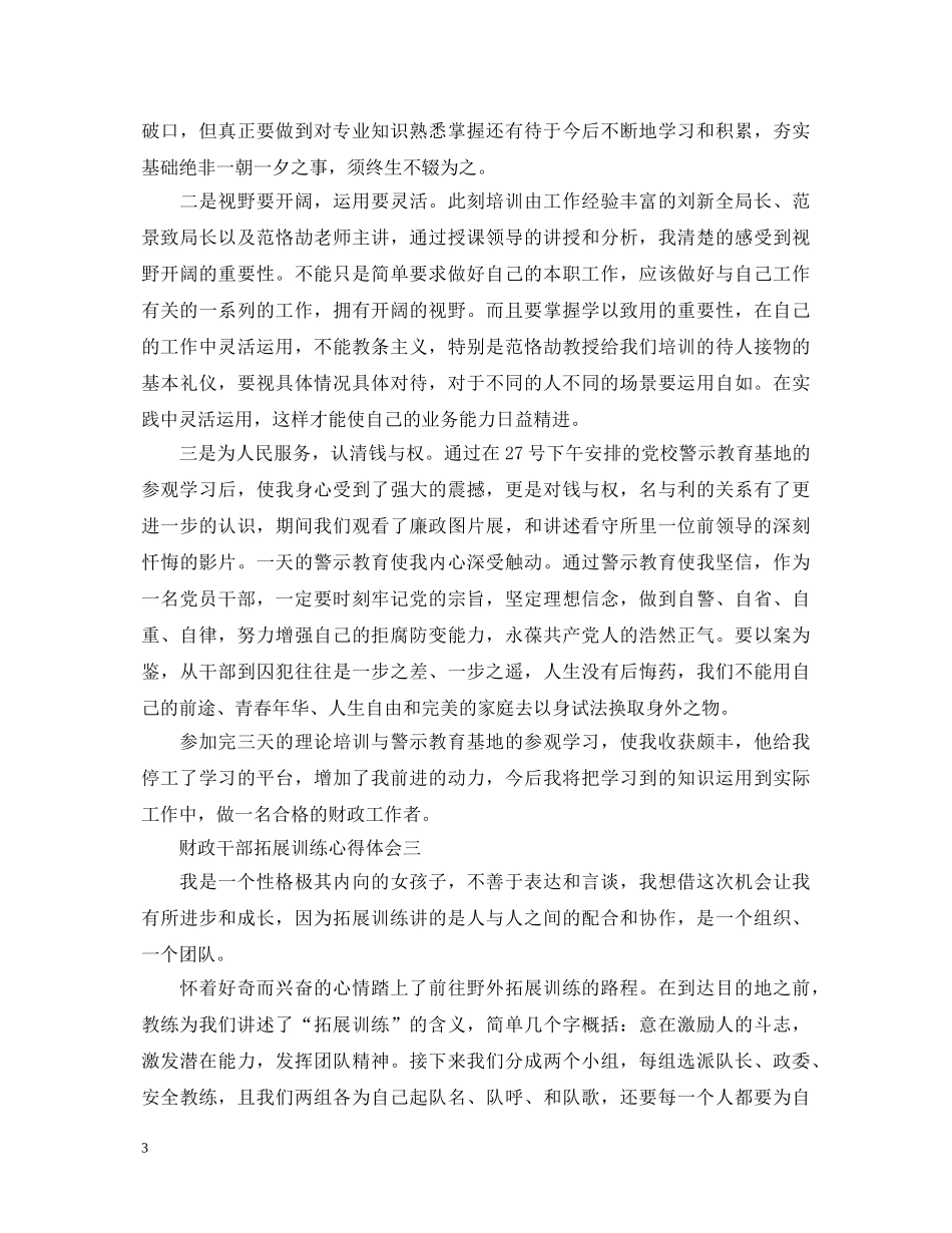 关于财政干部拓展训练心得体会范文5篇 _第3页