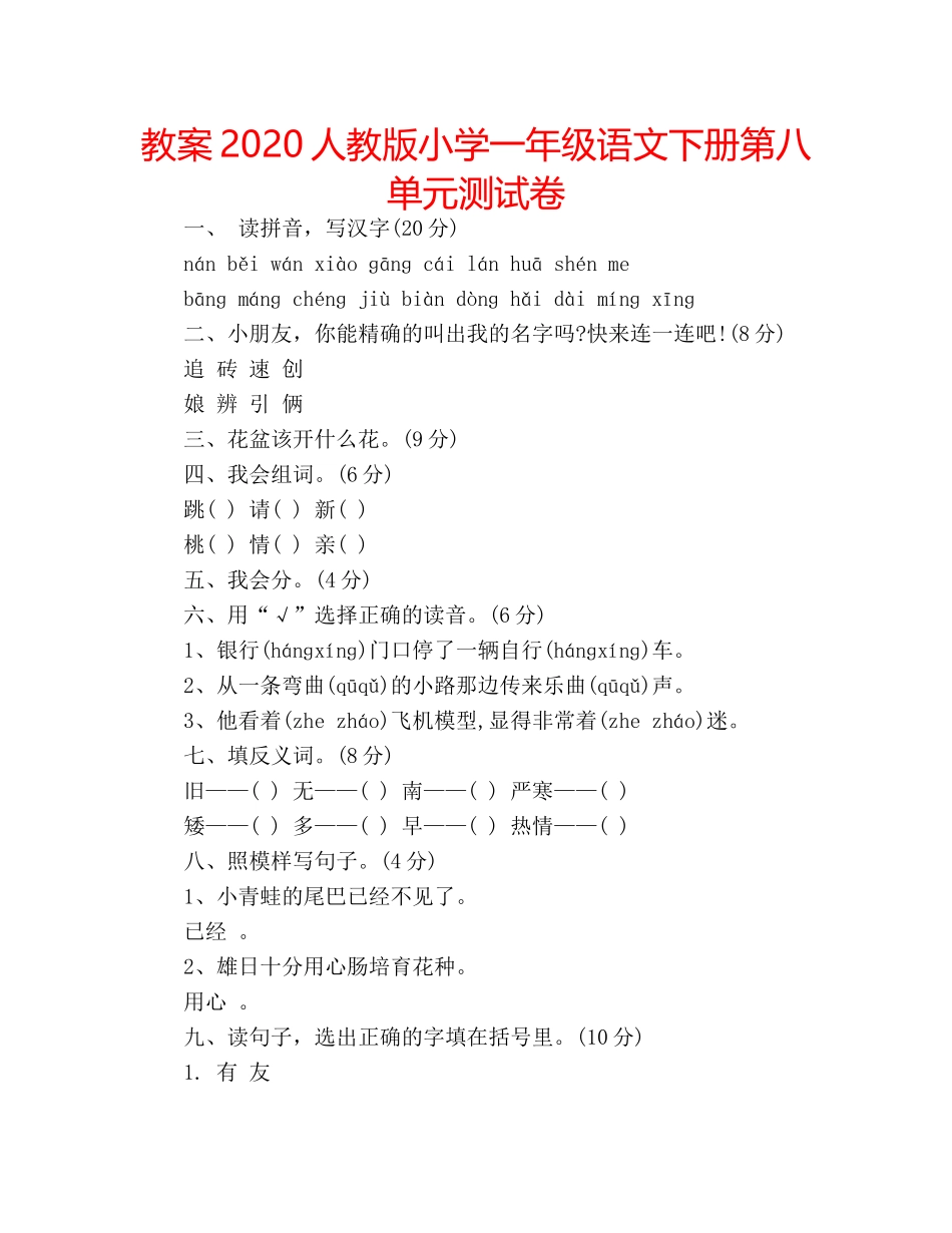 教案2020人教版小学一年级语文下册第八单元测试卷 _第1页