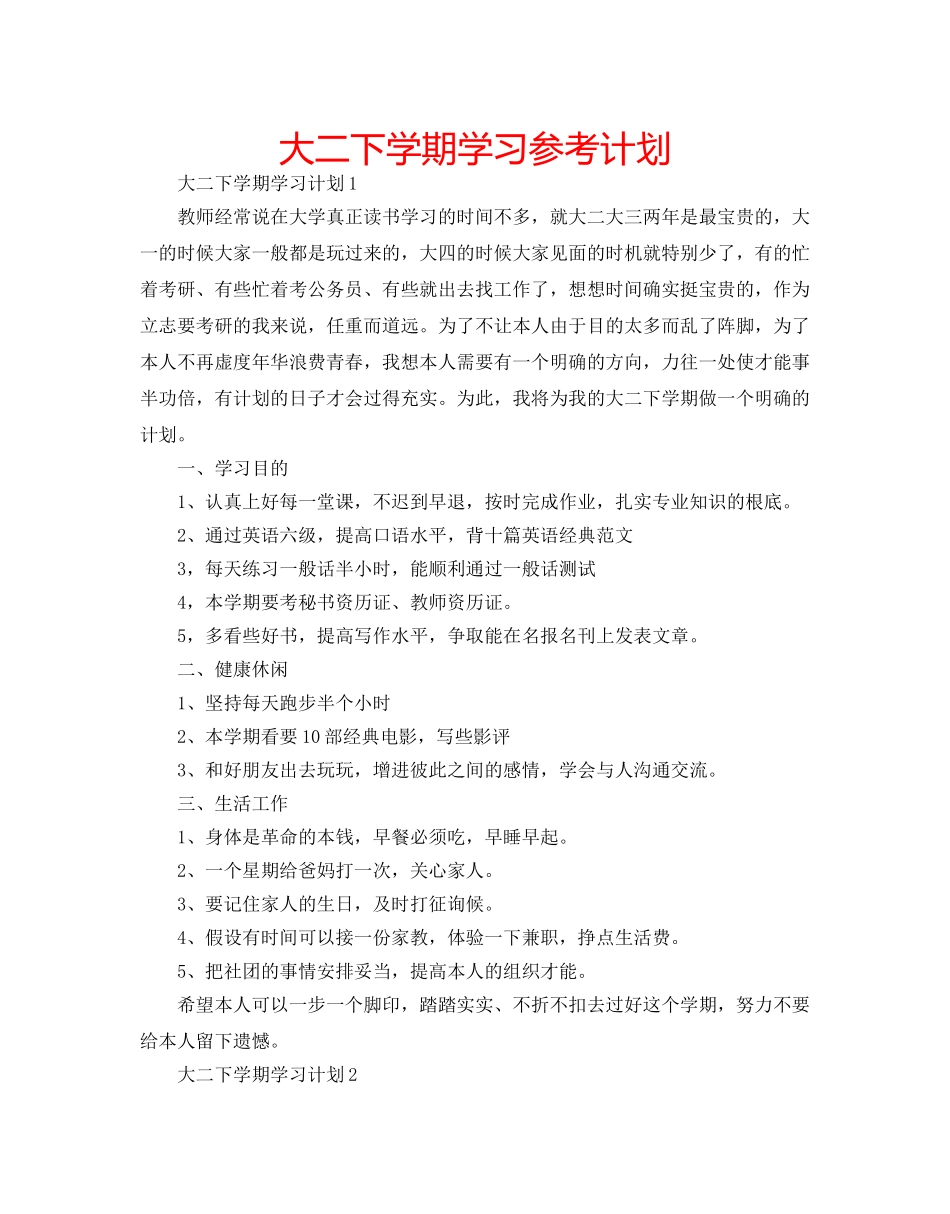 大二下学期学习参考计划 _第1页