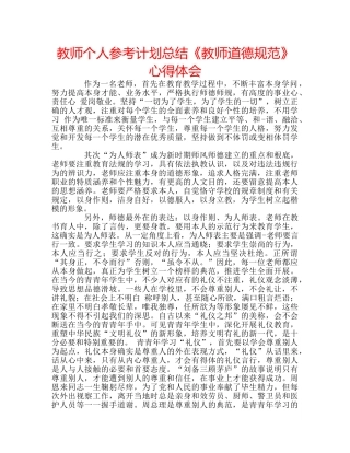 教师个人参考计划总结《教师道德规范》心得体会 