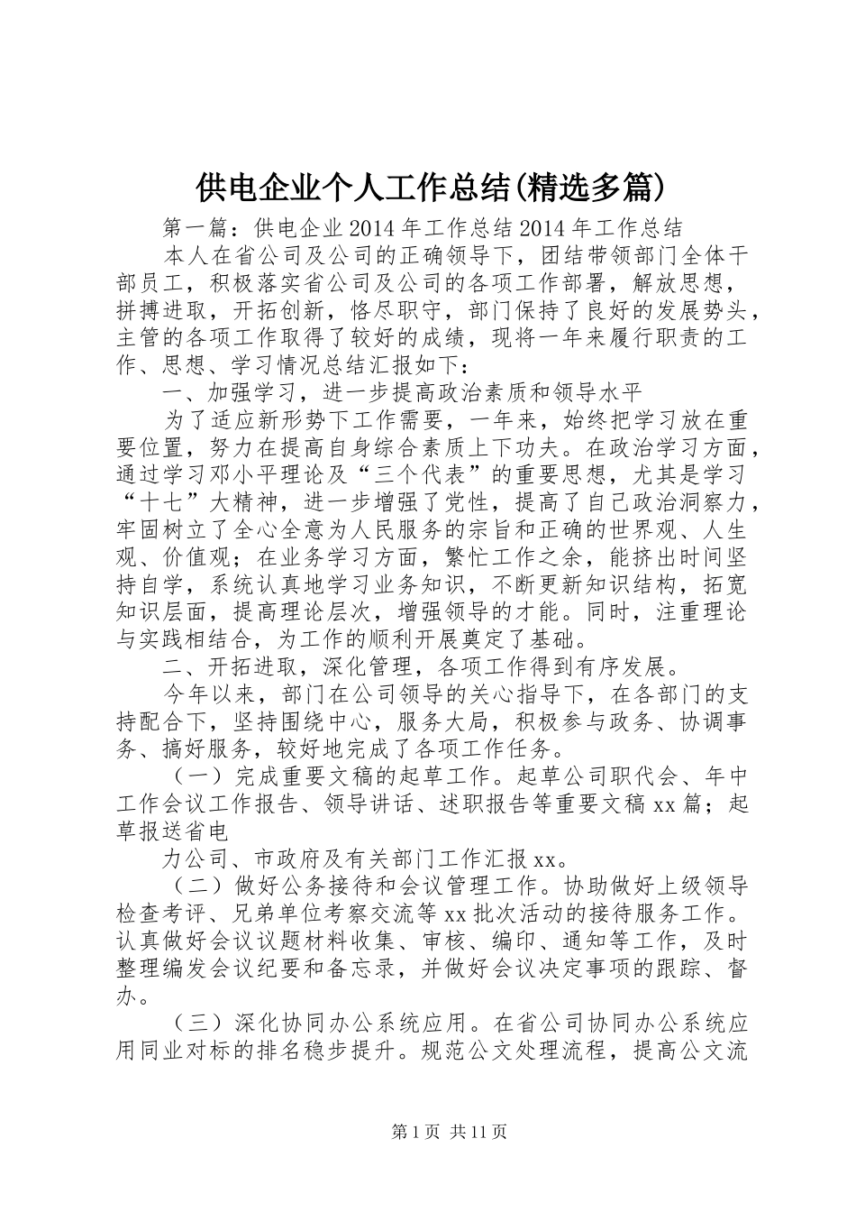 供电企业个人工作总结(精选多篇) _第1页