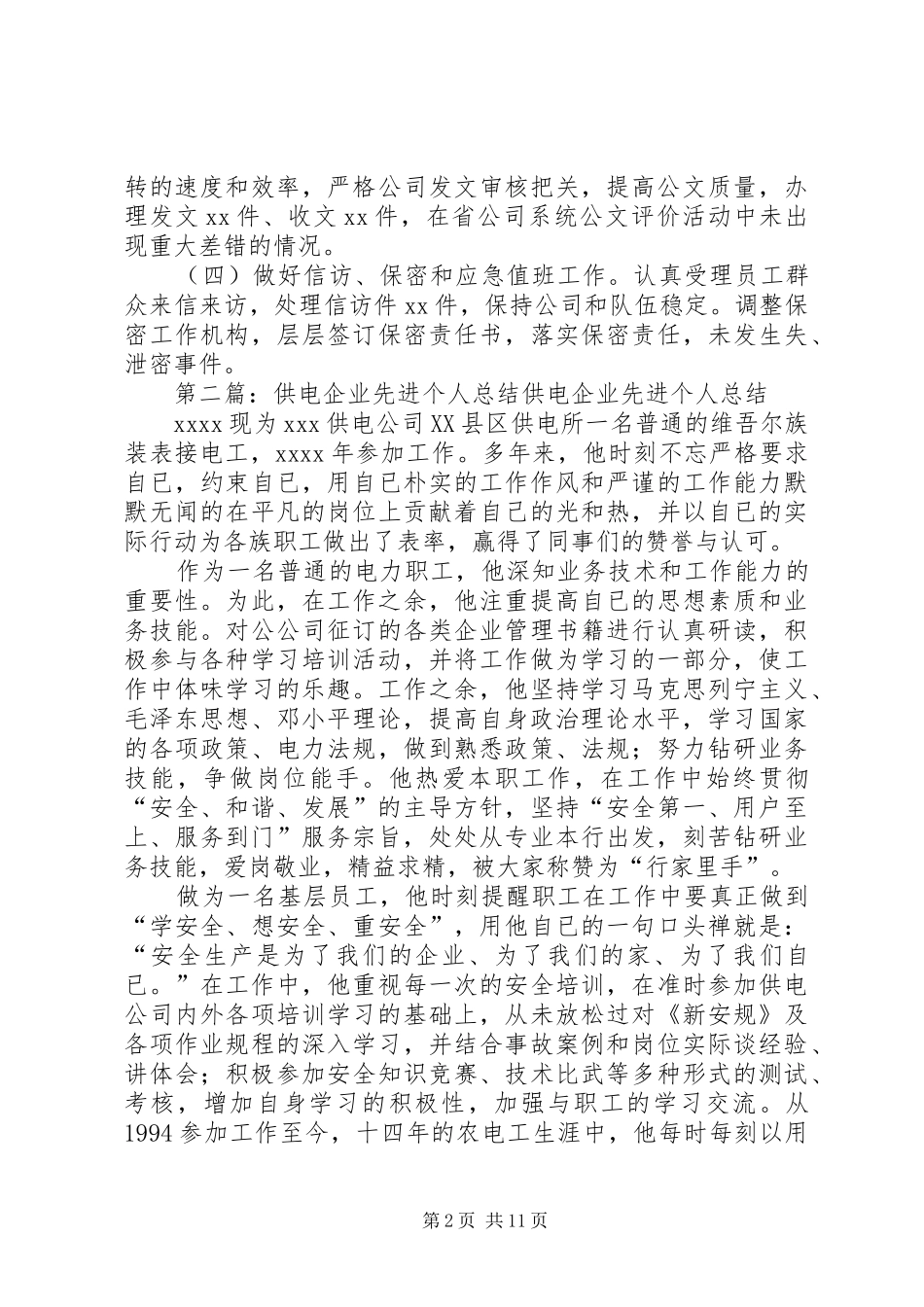 供电企业个人工作总结(精选多篇) _第2页