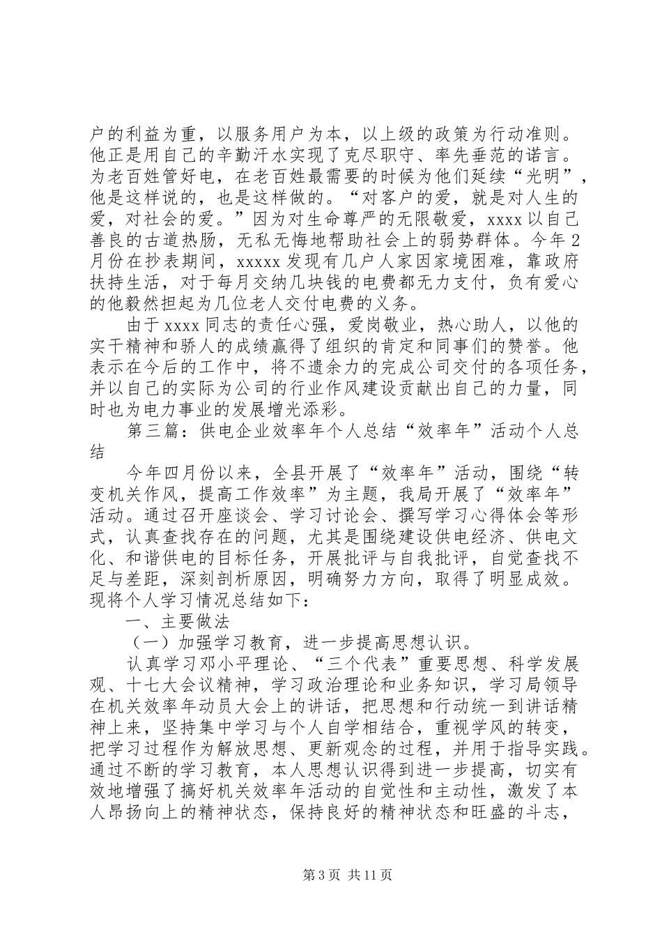 供电企业个人工作总结(精选多篇) _第3页