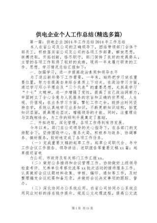 供电企业个人工作总结(精选多篇) 