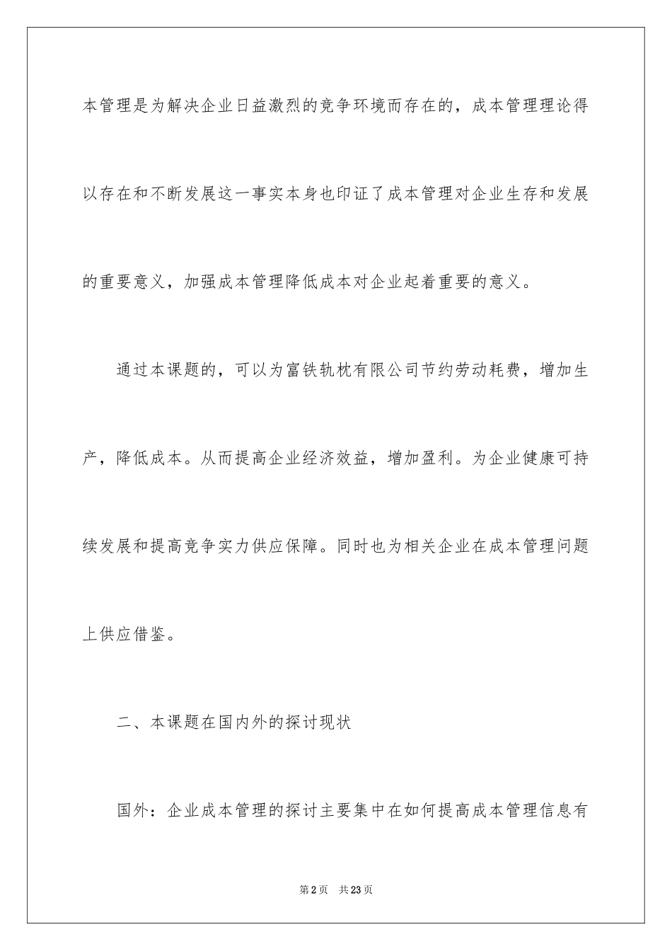 2024企业成本管理开题报告_第2页