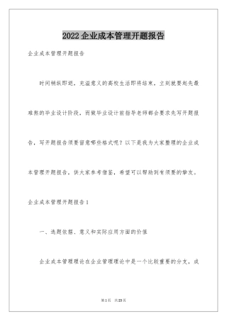 2024企业成本管理开题报告