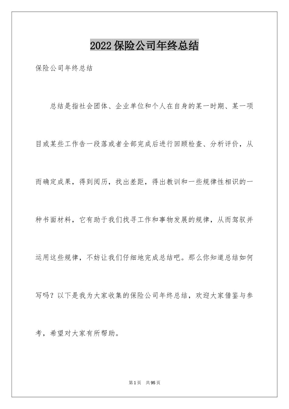 2024保险公司年终总结_19_第1页