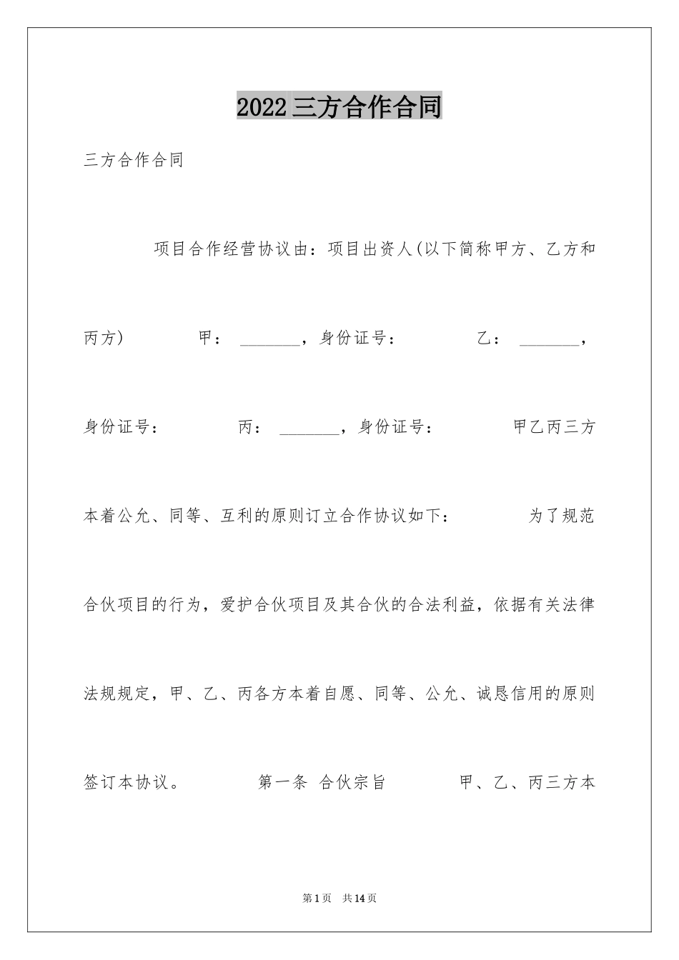 2024三方合作合同_2_第1页