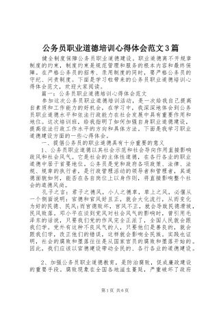 公务员职业道德培训体会心得范文3篇
