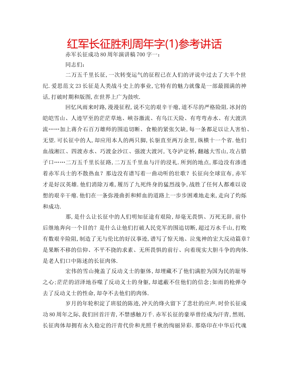 红军长征胜利周年字(1) _第1页