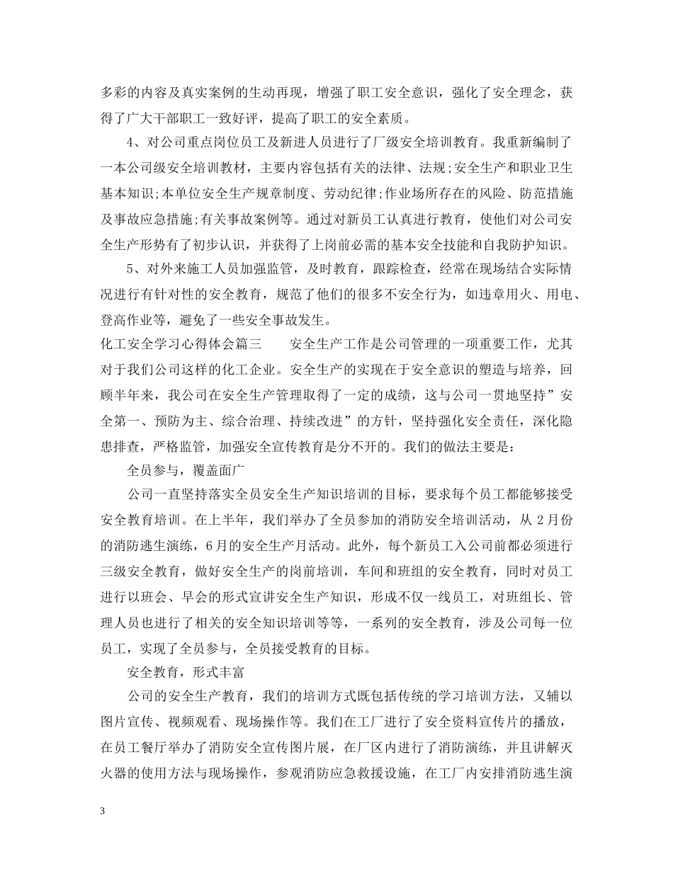 化工安全学习心得体会 _第3页