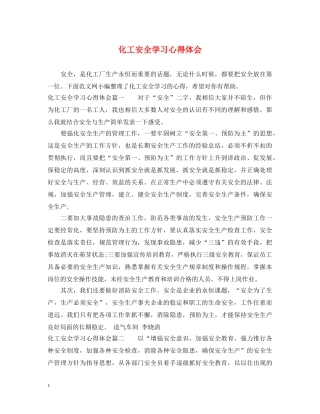 化工安全学习心得体会 