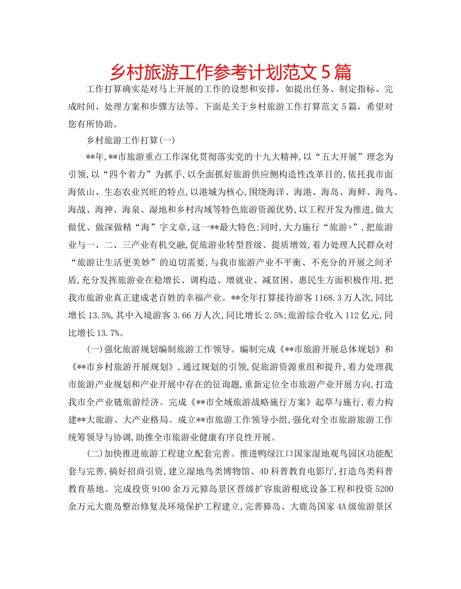 乡村旅游工作参考计划范文5篇 _第1页