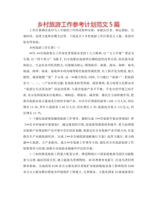 乡村旅游工作参考计划范文5篇 