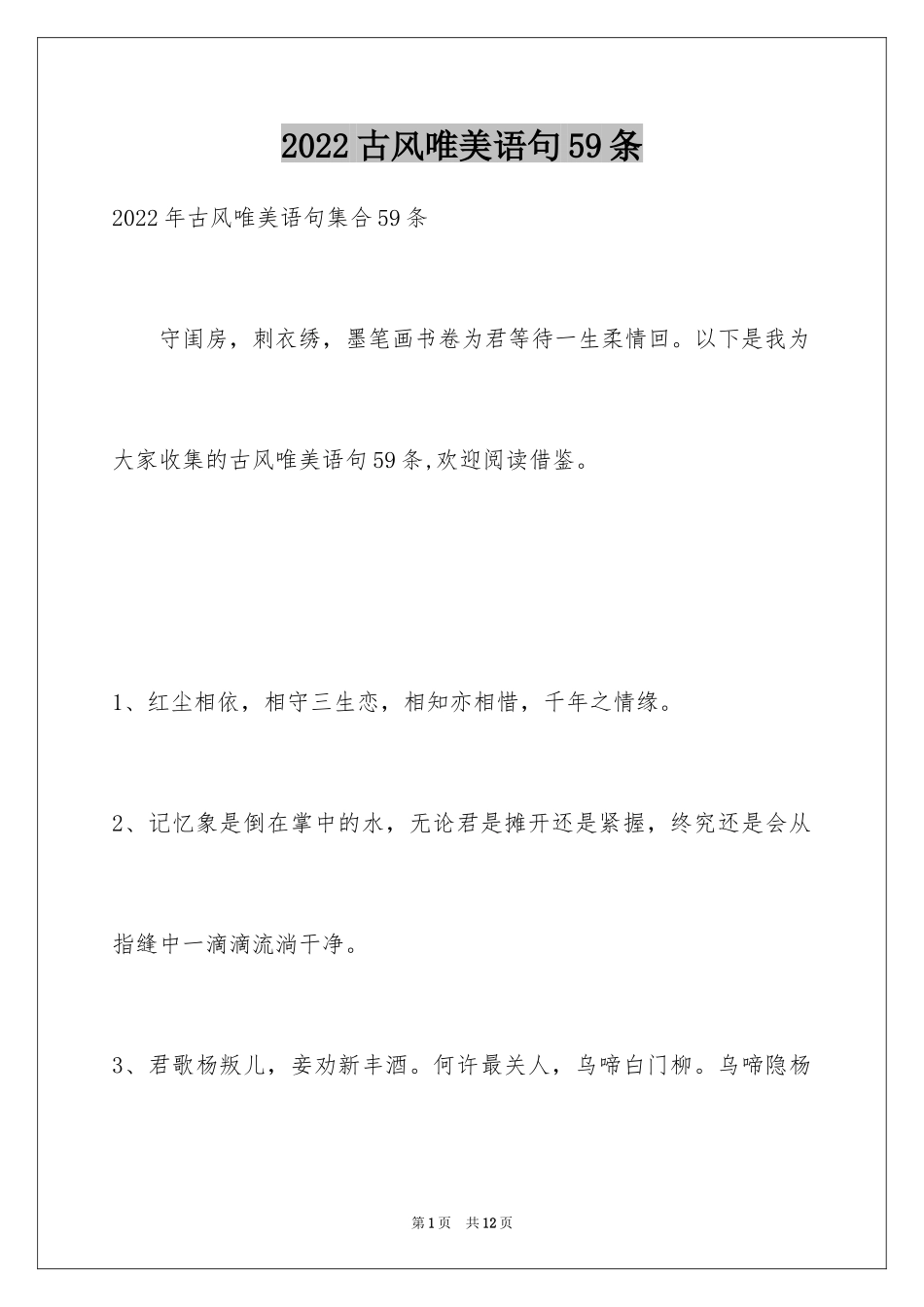 2024古风唯美语句59条_第1页