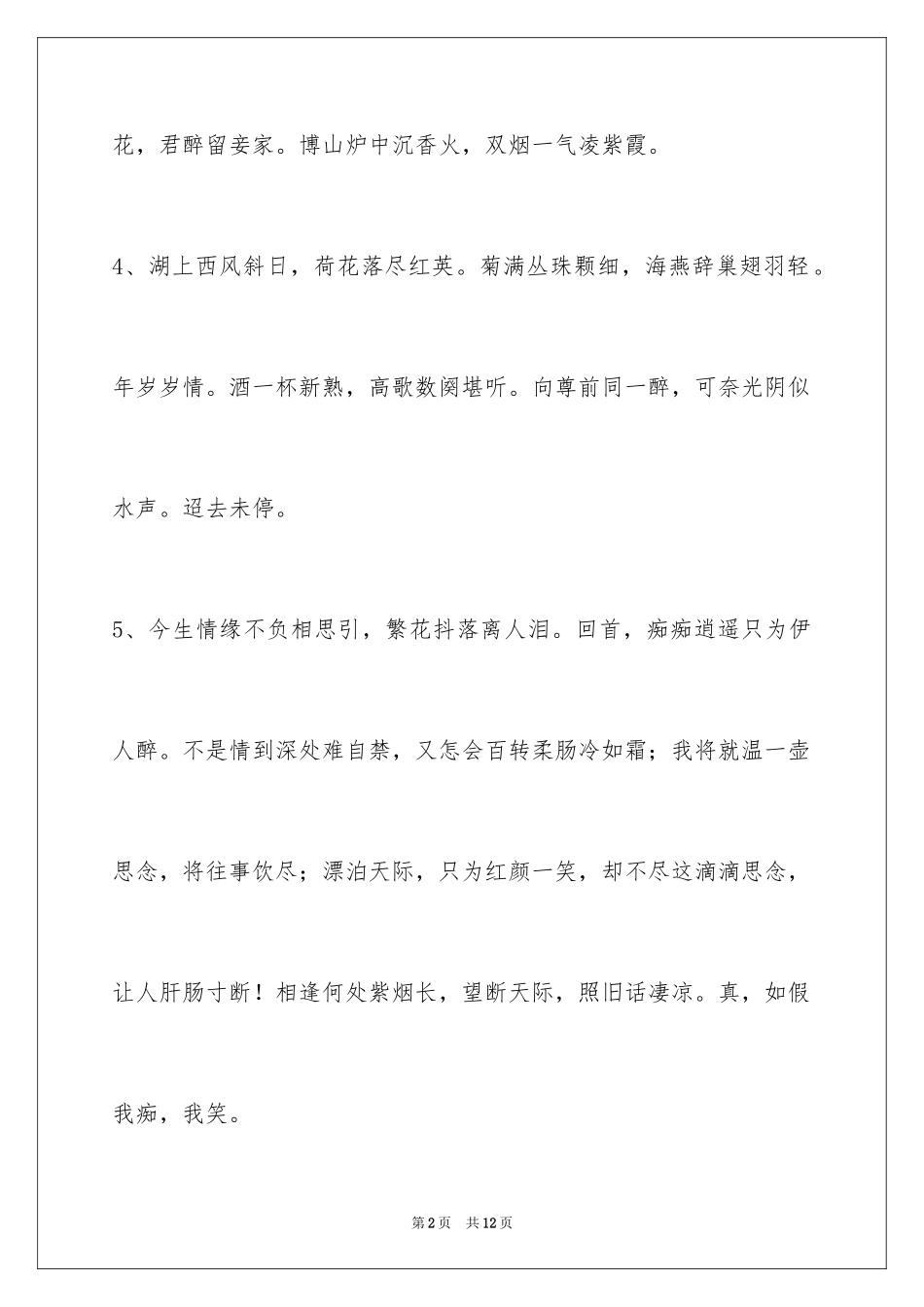 2024古风唯美语句59条_第2页