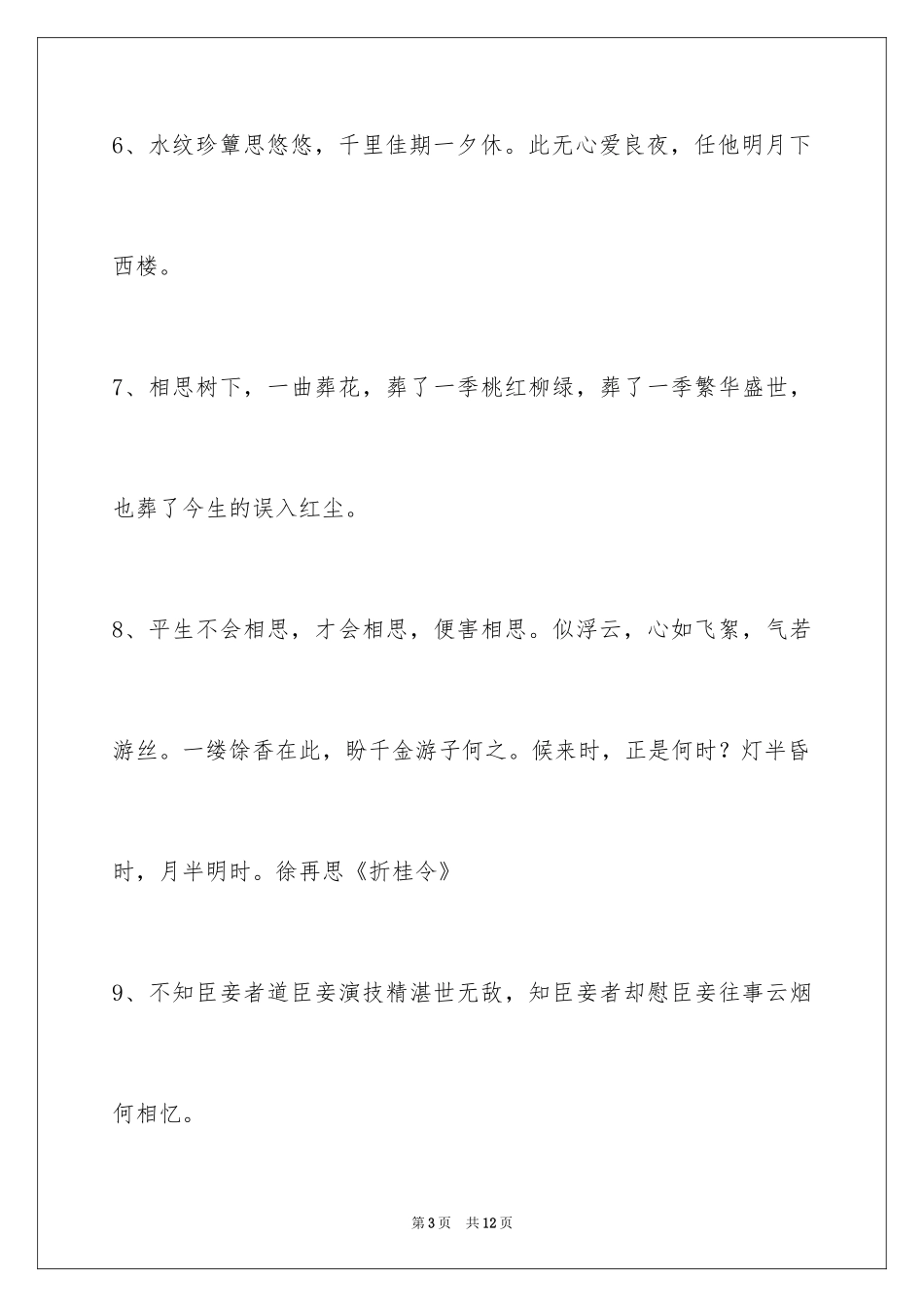 2024古风唯美语句59条_第3页