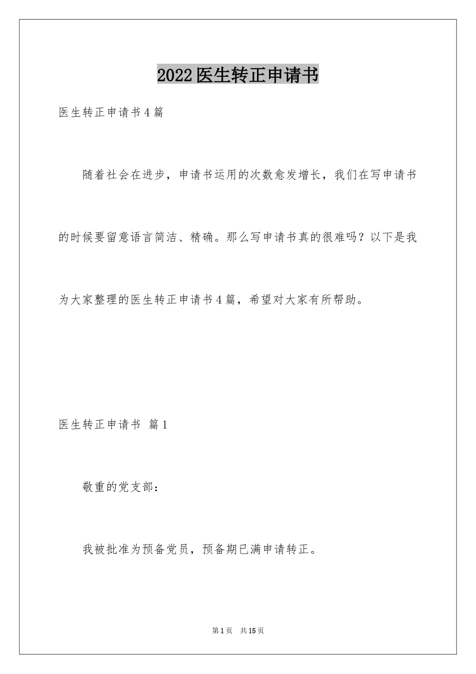 2024医生转正申请书_19_第1页