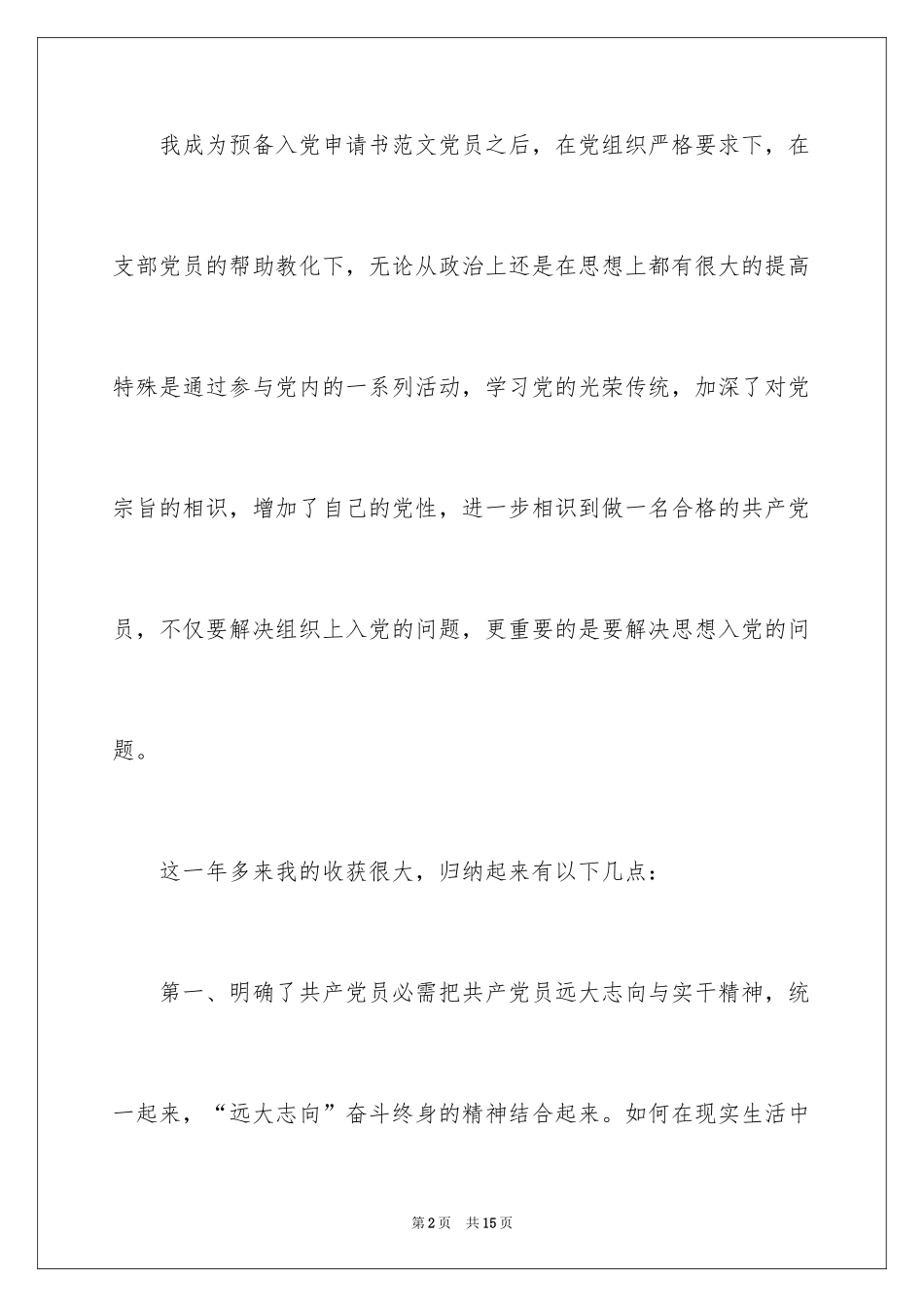 2024医生转正申请书_19_第2页