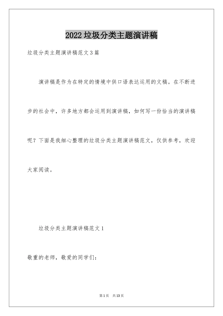 2024垃圾分类主题演讲稿_1_第1页