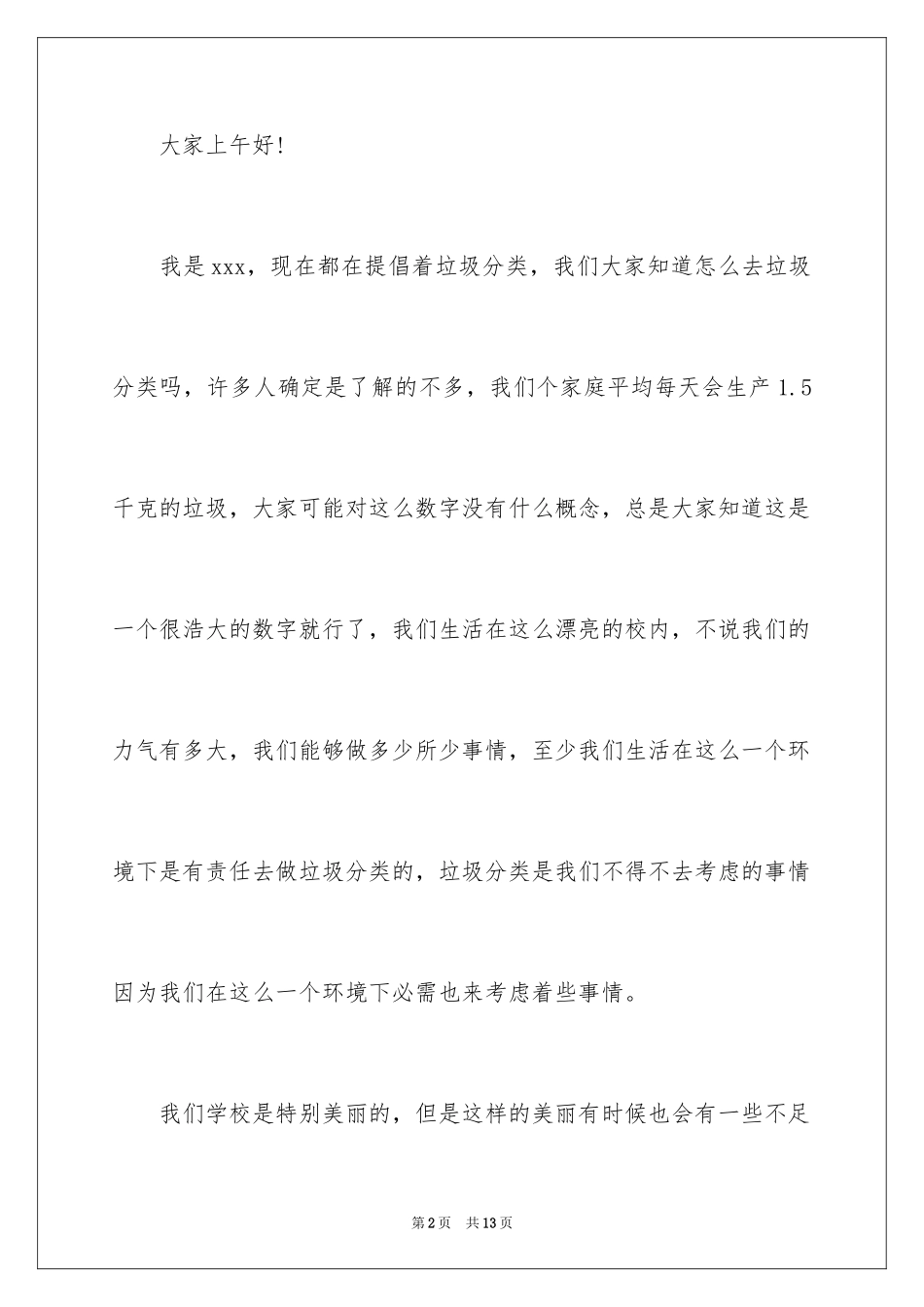 2024垃圾分类主题演讲稿_1_第2页