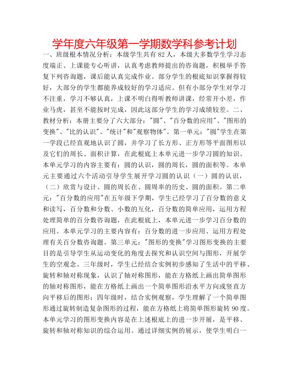学年度六年级第一学期数学科参考计划 _第1页