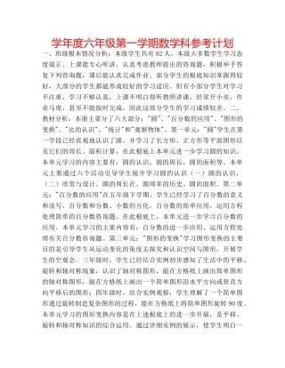 学年度六年级第一学期数学科参考计划 