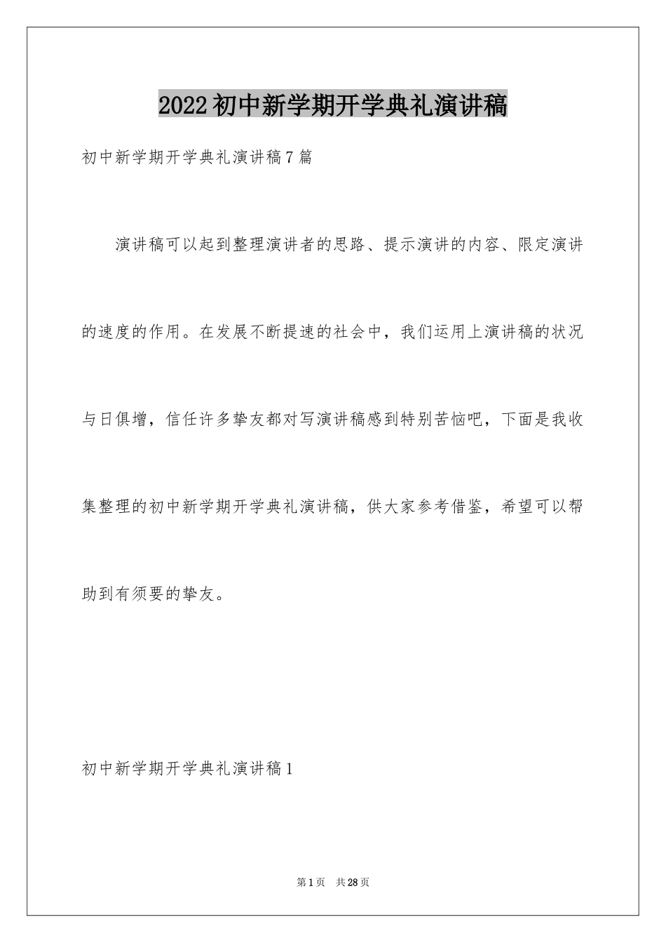 2024初中新学期开学典礼演讲稿_2_第1页