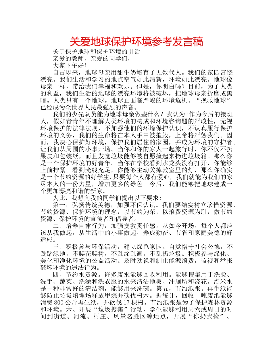 关爱地球保护环境参考发言稿 _第1页