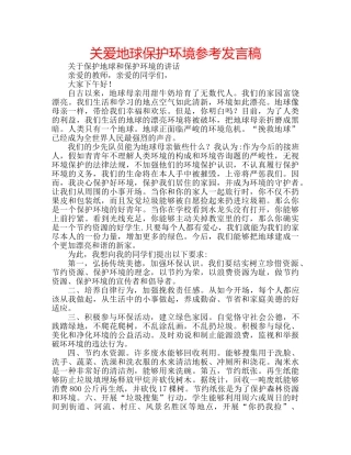 关爱地球保护环境参考发言稿 