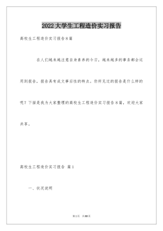 2024大学生工程造价实习报告_2