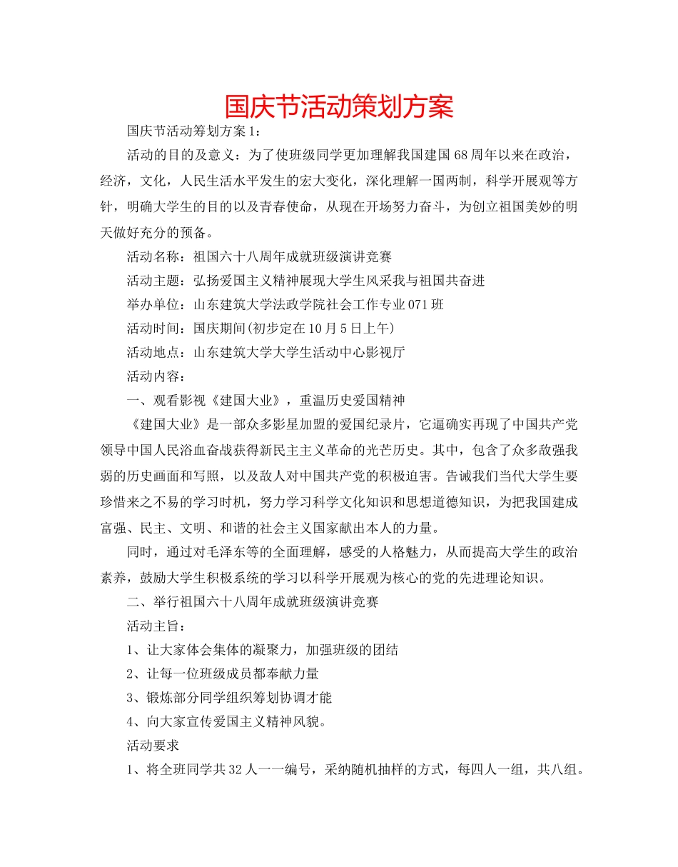 国庆节活动策划方案 _第1页