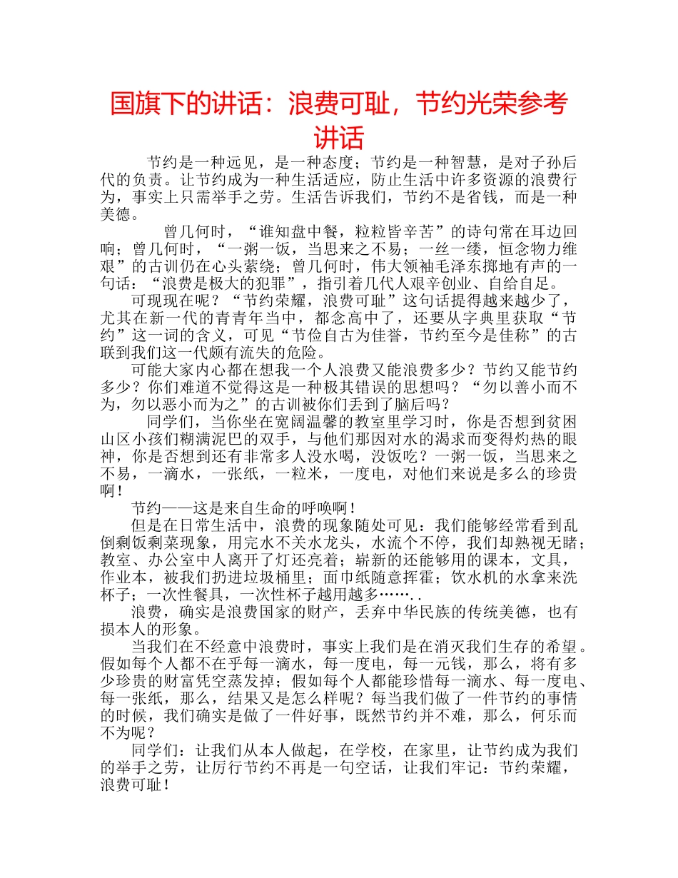 国旗下的讲话：浪费可耻，节约光荣参考讲话 _第1页