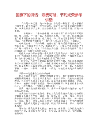 国旗下的讲话：浪费可耻，节约光荣参考讲话 