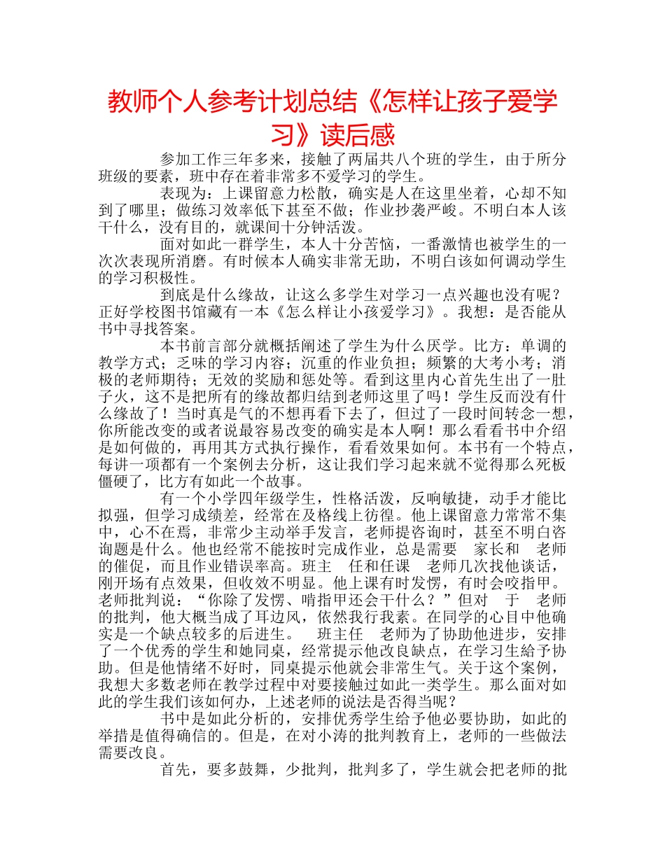 教师个人参考计划总结《怎样让孩子爱学习》读后感 _第1页