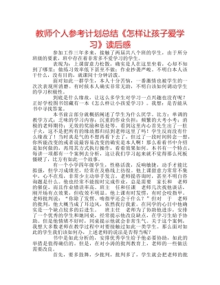 教师个人参考计划总结《怎样让孩子爱学习》读后感 