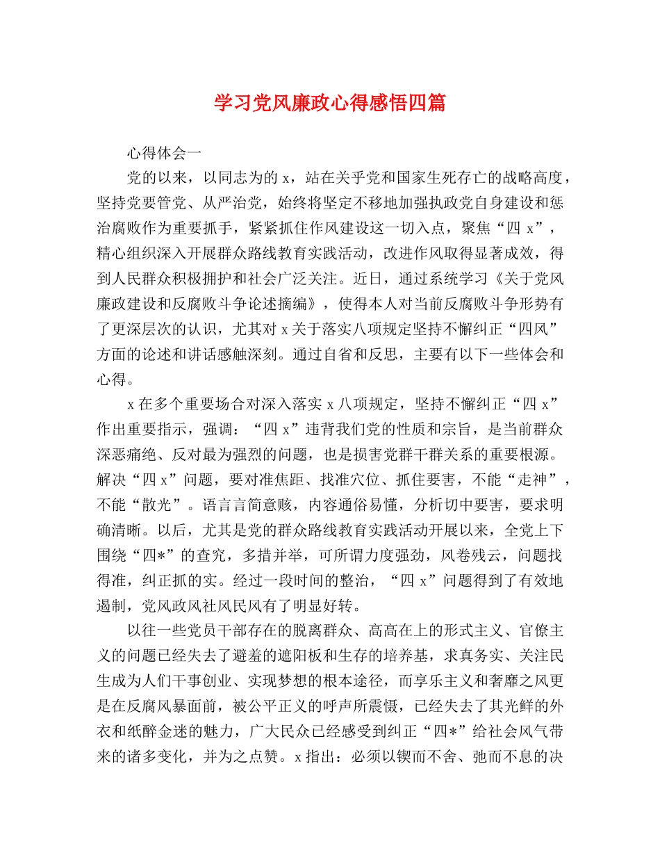 学习党风廉政心得感悟四篇 _第1页