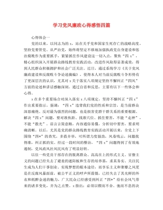 学习党风廉政心得感悟四篇 