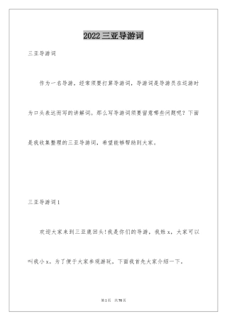 2024三亚导游词_1