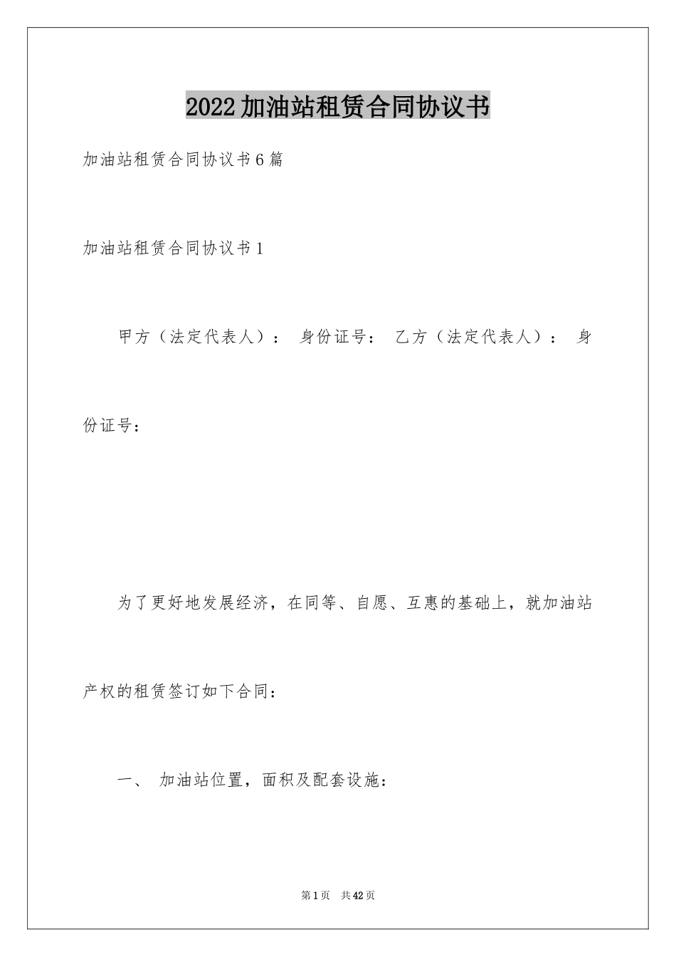 2024加油站租赁合同协议书_第1页