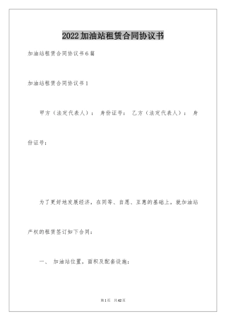 2024加油站租赁合同协议书