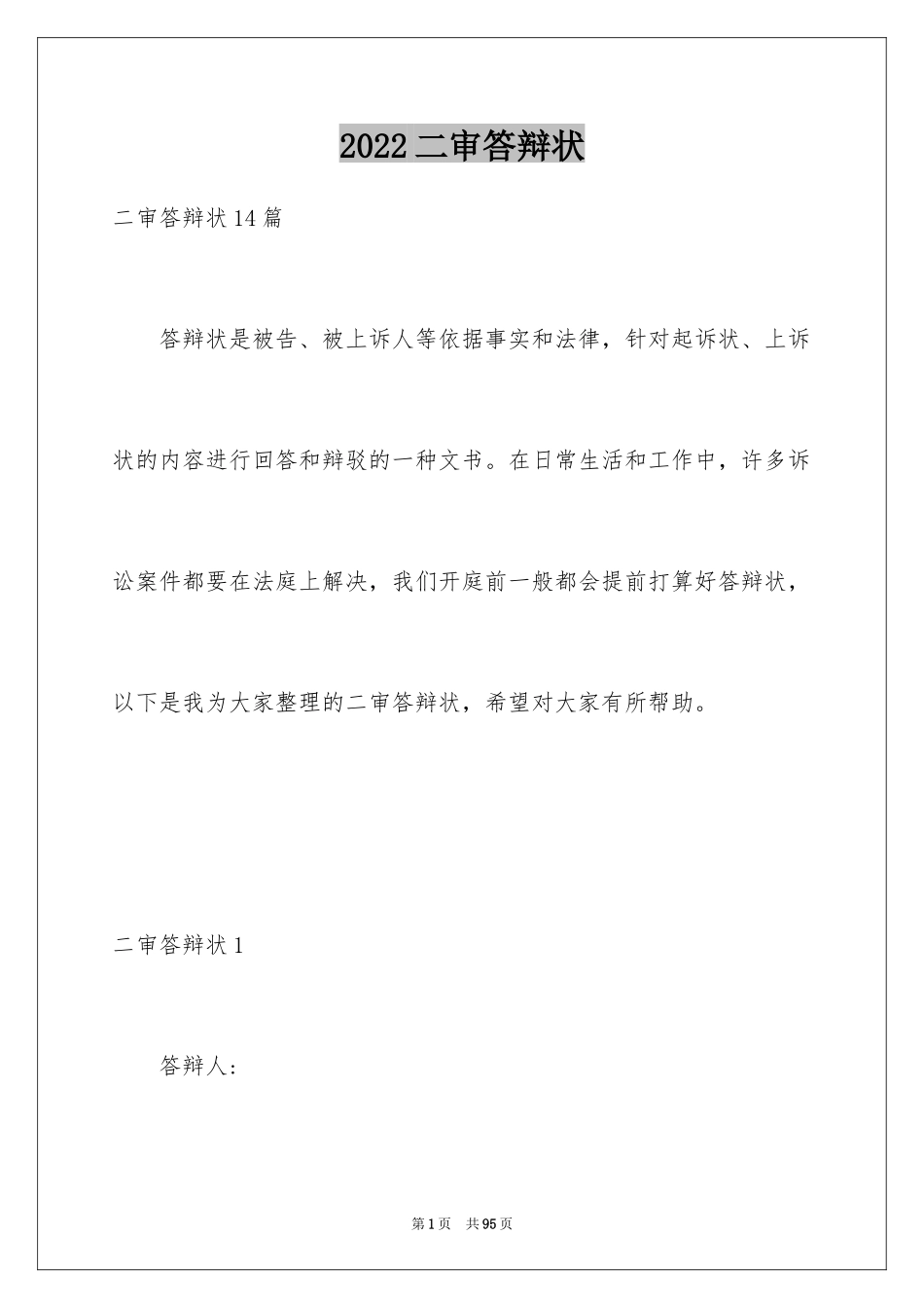 2024二审答辩状_6_第1页