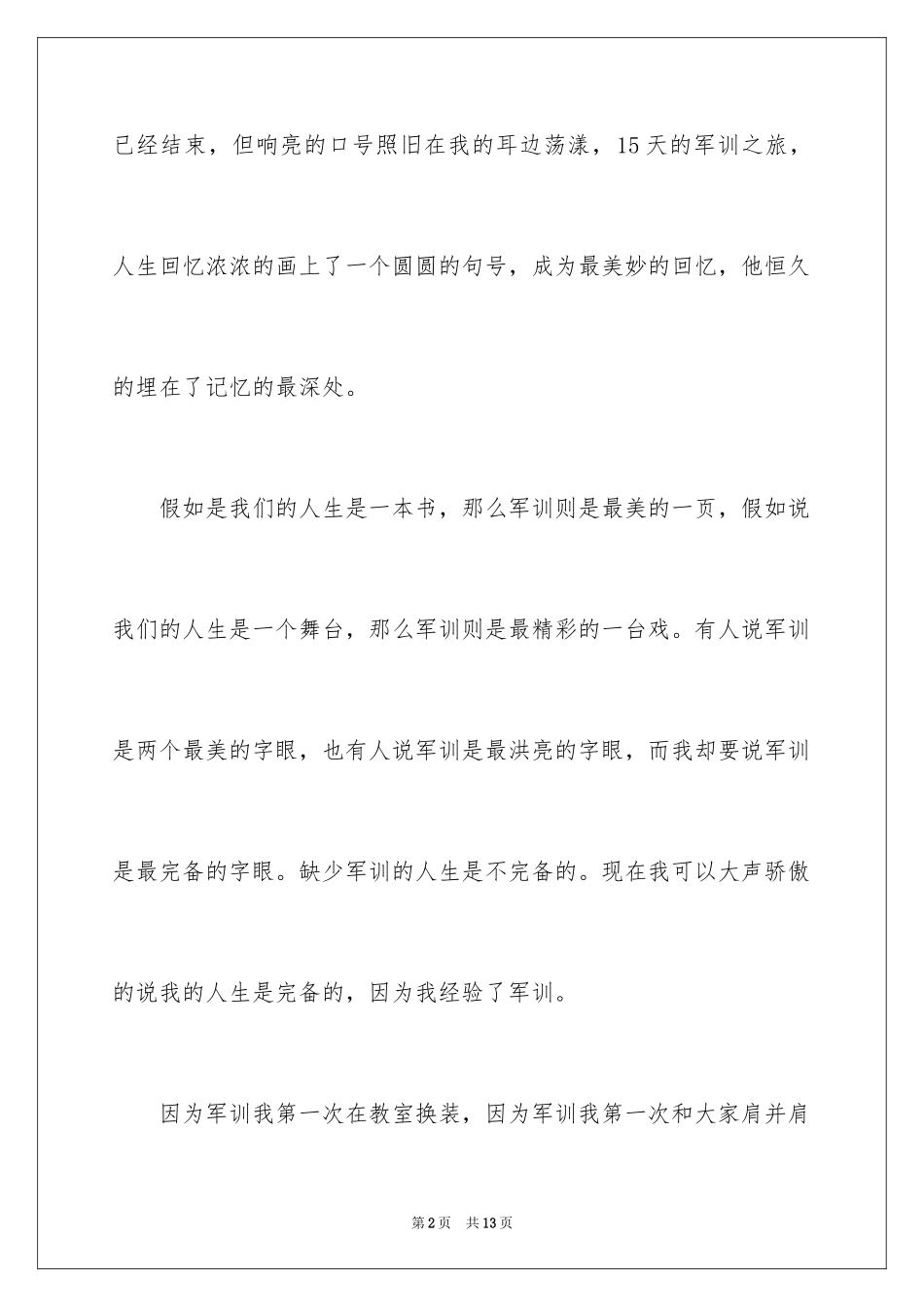 2024大一军训结束后感言_第2页